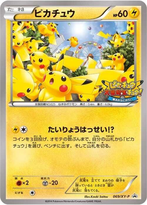 ピカチュウ(069/XY-P)の買取価格推移と値段相場【ポケカ/ポケモンカード】