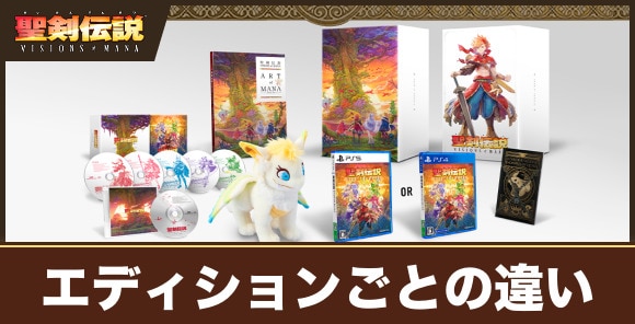 聖剣伝説VoM】エディションごとの違いと特典一覧｜どれを買うべき