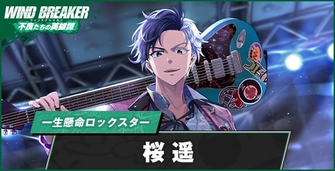 ウィンヒロ】桜 遥(一生懸命ロックスター)の評価とおすすめパーティ