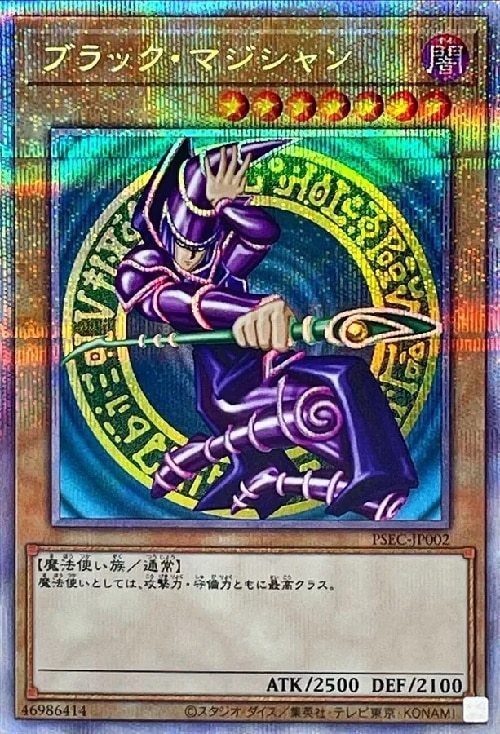 ブラックマジシャン(レリーフ)の買取値段相場や価格推移【遊戯王】