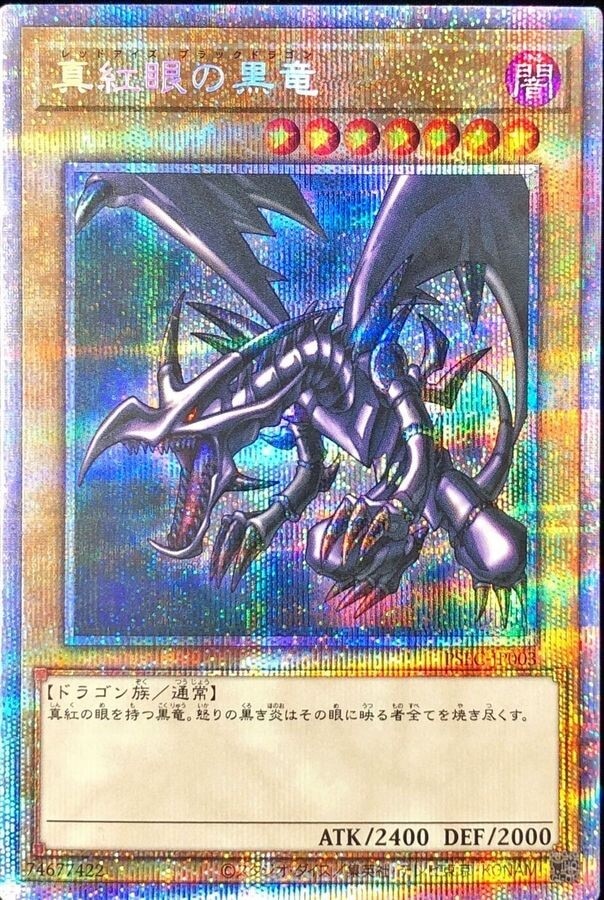 レッドアイズブラックドラゴン(プリシク)の買取値段相場や価格推移