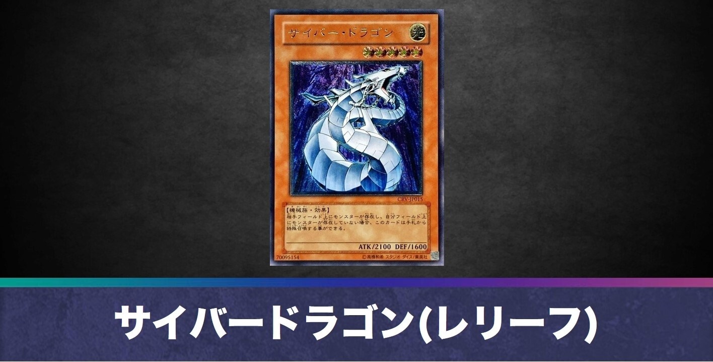 サイバードラゴン(レリーフ)の買取値段相場や価格推移【遊戯王】