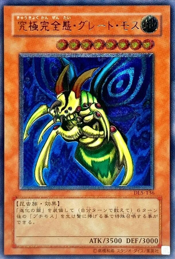 究極完全態グレートモス(レリーフ)の買取値段相場や価格推移【遊戯王】