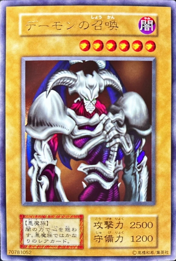 デーモンの召喚(レリーフ)の買取値段相場や価格推移【遊戯王】