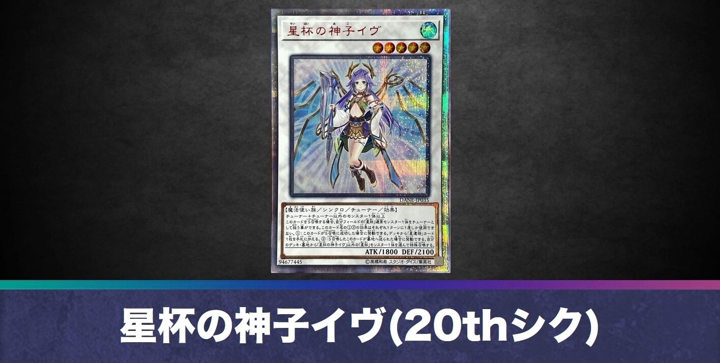 星杯の神子イヴ(20thシークレット)の買取値段相場や価格推移【遊戯王】