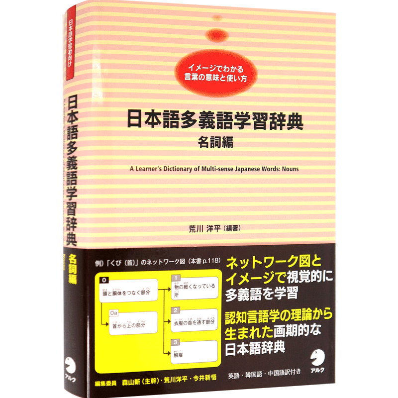现货【深图日文】日本語多義語学習辞典名詞編日语多义词学习字典名词篇