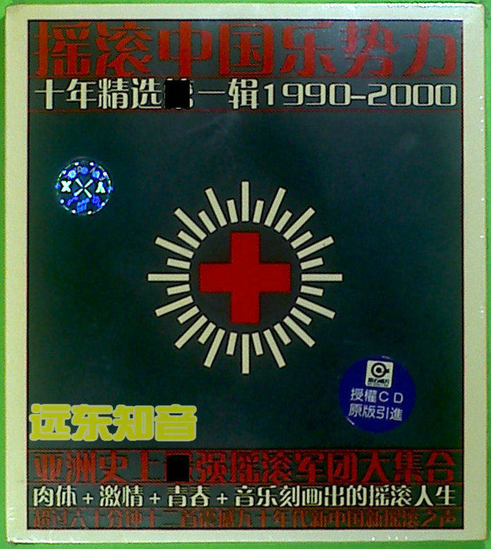 遠東知音】搖滾中國樂勢力十年精選①中新音像全新首版CD