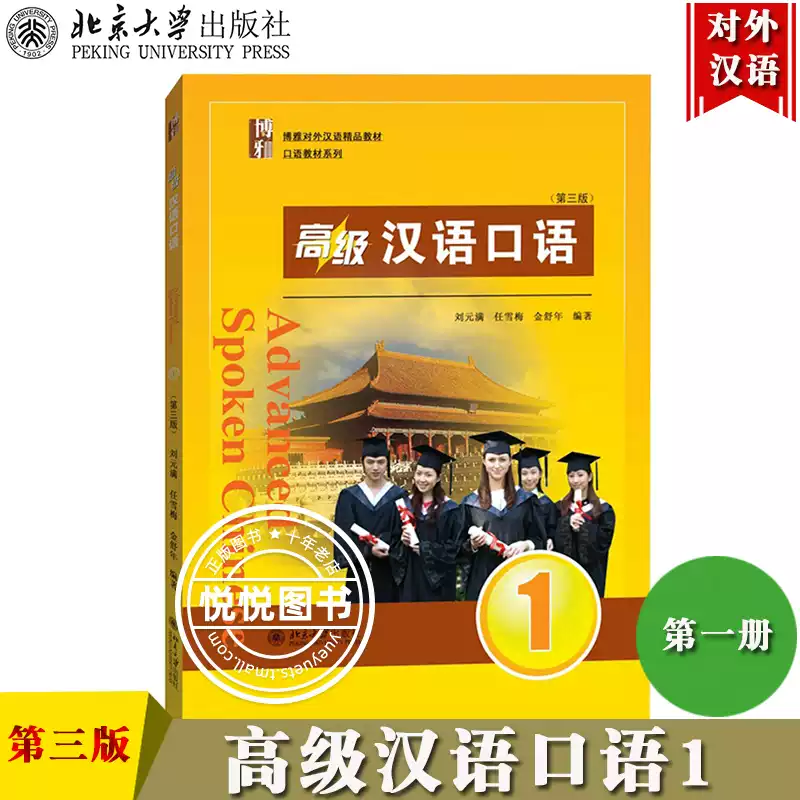 对外汉语教材高级汉语口语1 北京大学出版社外国人学中文书来华留学生