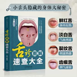 中医舌诊书籍- Top 1000件中医舌诊书籍- 2026年2月更新- Taobao