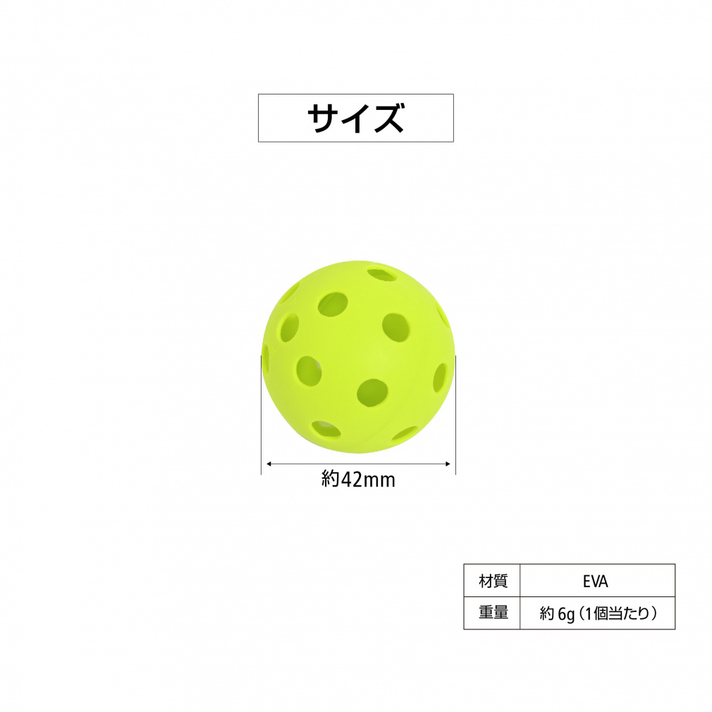 ティゴラ やわらか穴あきボール 42mm 8個 セーフティボール 軽量 飛び
