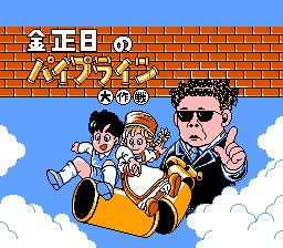 ゴルビーのパイプライン大作戦 - 「FCのゲーム制覇しましょ」まとめ