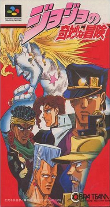 ジョジョの奇妙な冒険 (SFC) - ゲームカタログ@Wiki ～名作から