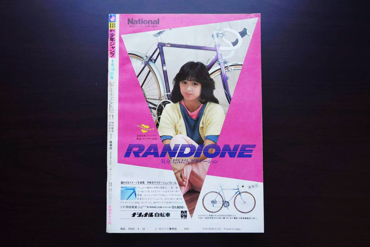 レア】週刊少年ジャンプ 1983年18号 北条司 読切 『シティーハンター