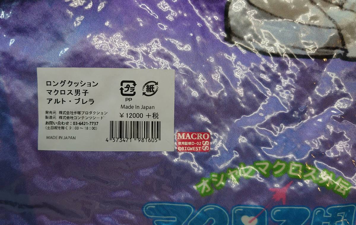 新品】【送料無料】未開封 アルト＆ブレラ マクロスF ロングクッション