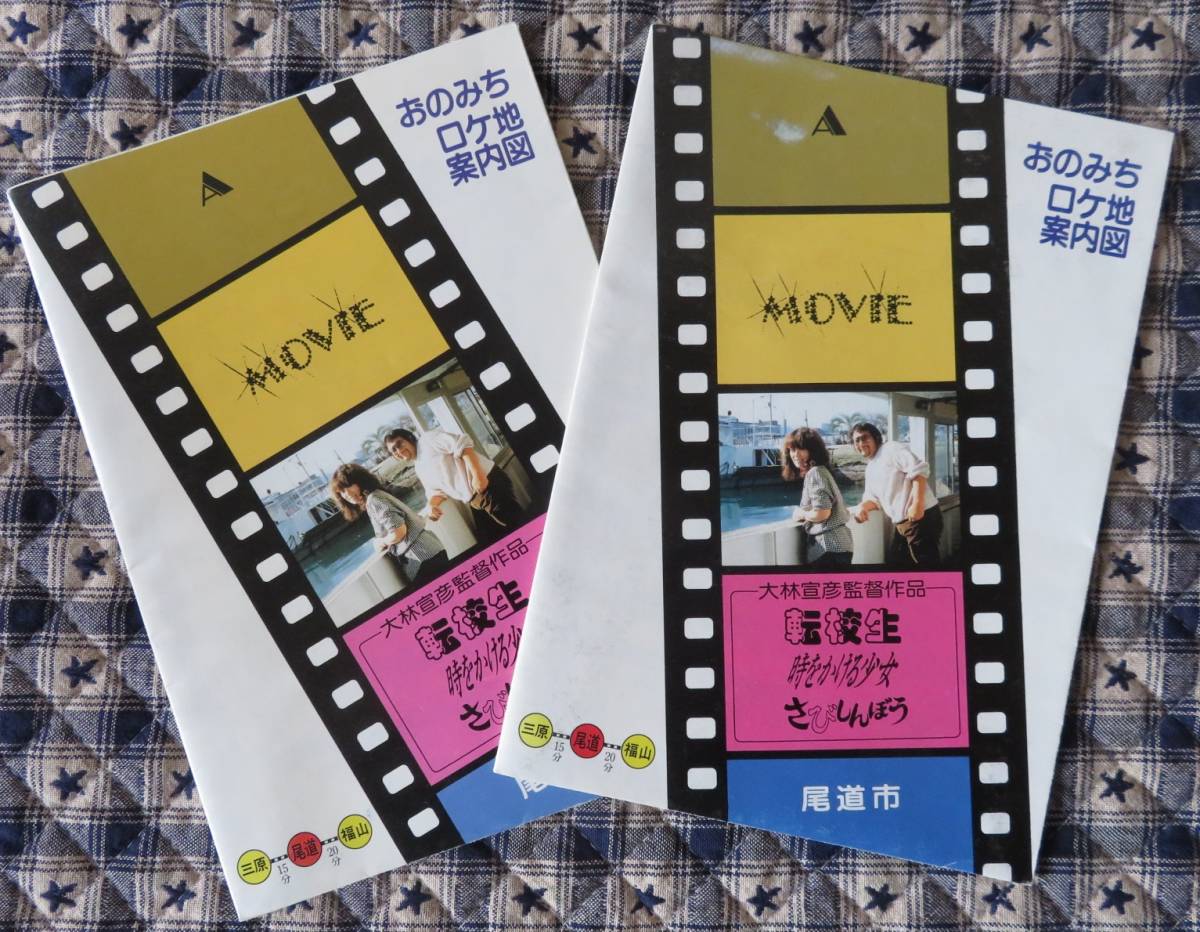 大林宣彦監督尾道三部作「転校生、時をかける少女、さびしんぼう」ロケ