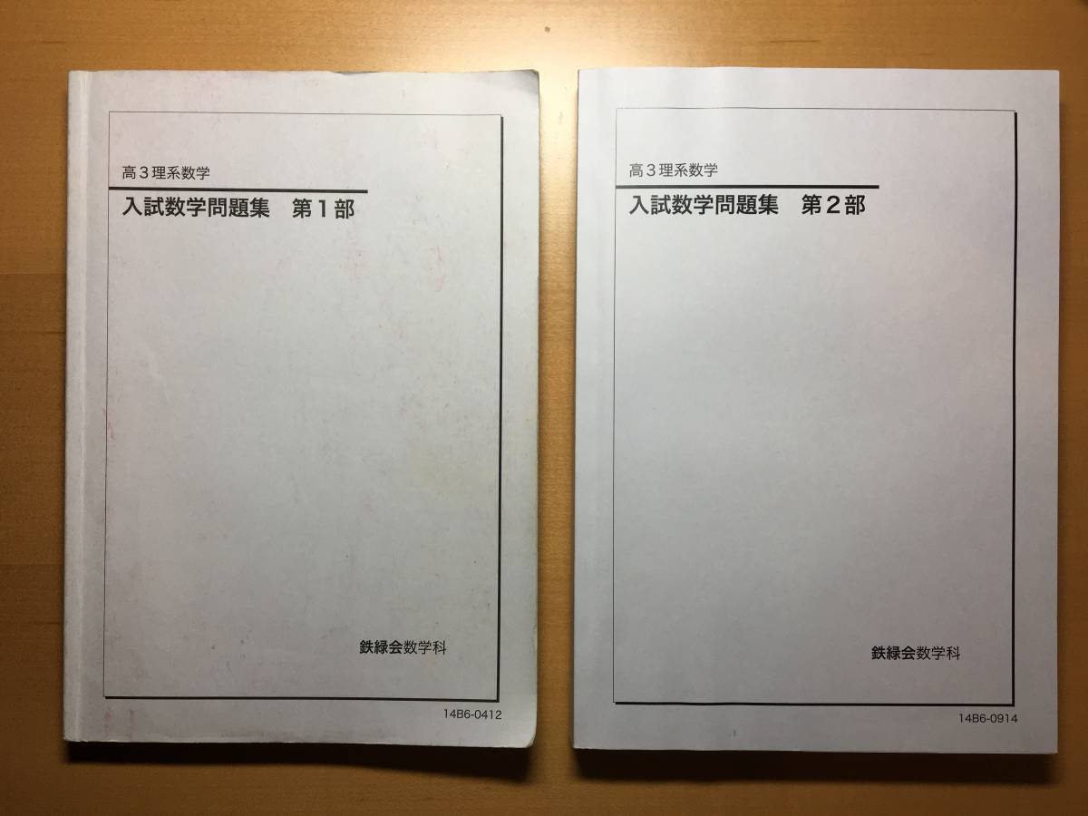 最新版】2024年度鉄緑会高3数学参考書3冊 鉄緑