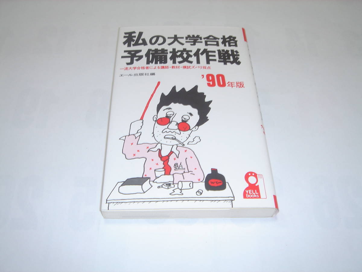 私の大学合格予備校作戦 2004 エール出版 中古】 私の大学合格予備校
