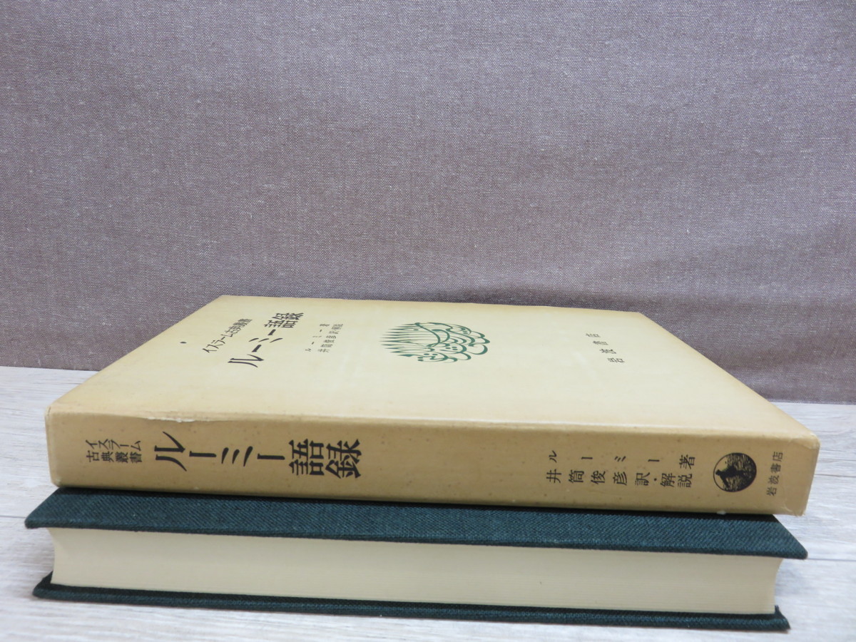 ルーミー語録 井筒俊彦著 岩波書店 イスラーム古典叢書 ルーミー語録