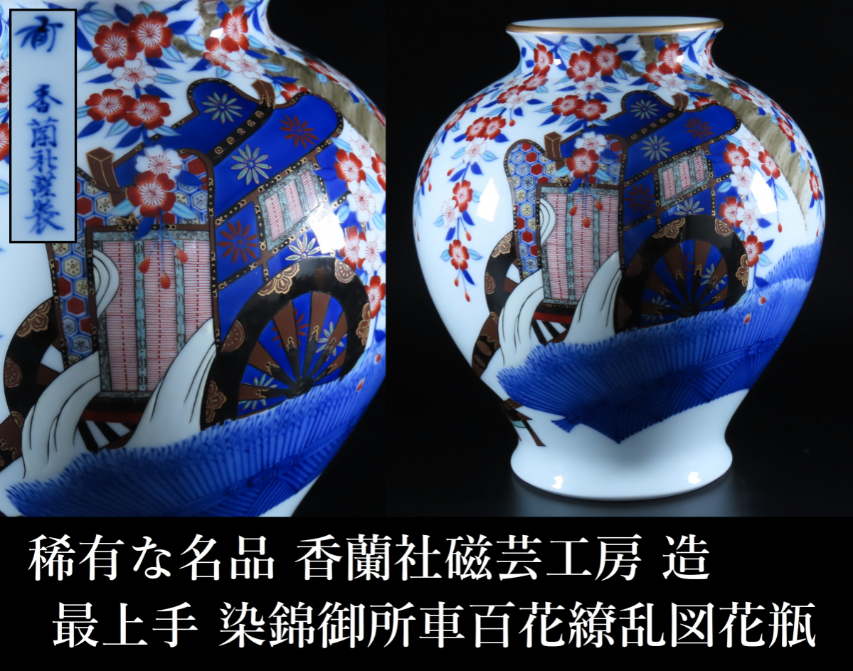 美品】九谷焼 飾り壺 九谷章山 百花繚乱 金彩 美品】九谷焼 飾り壺