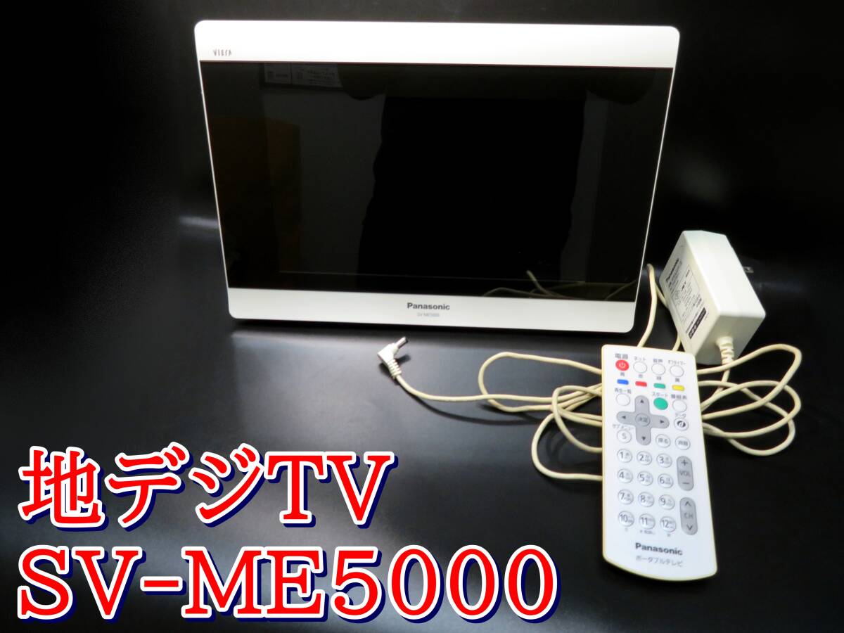 ポータブル地上デジタルテレビ Panasonic SV-ME5000 パナソニック