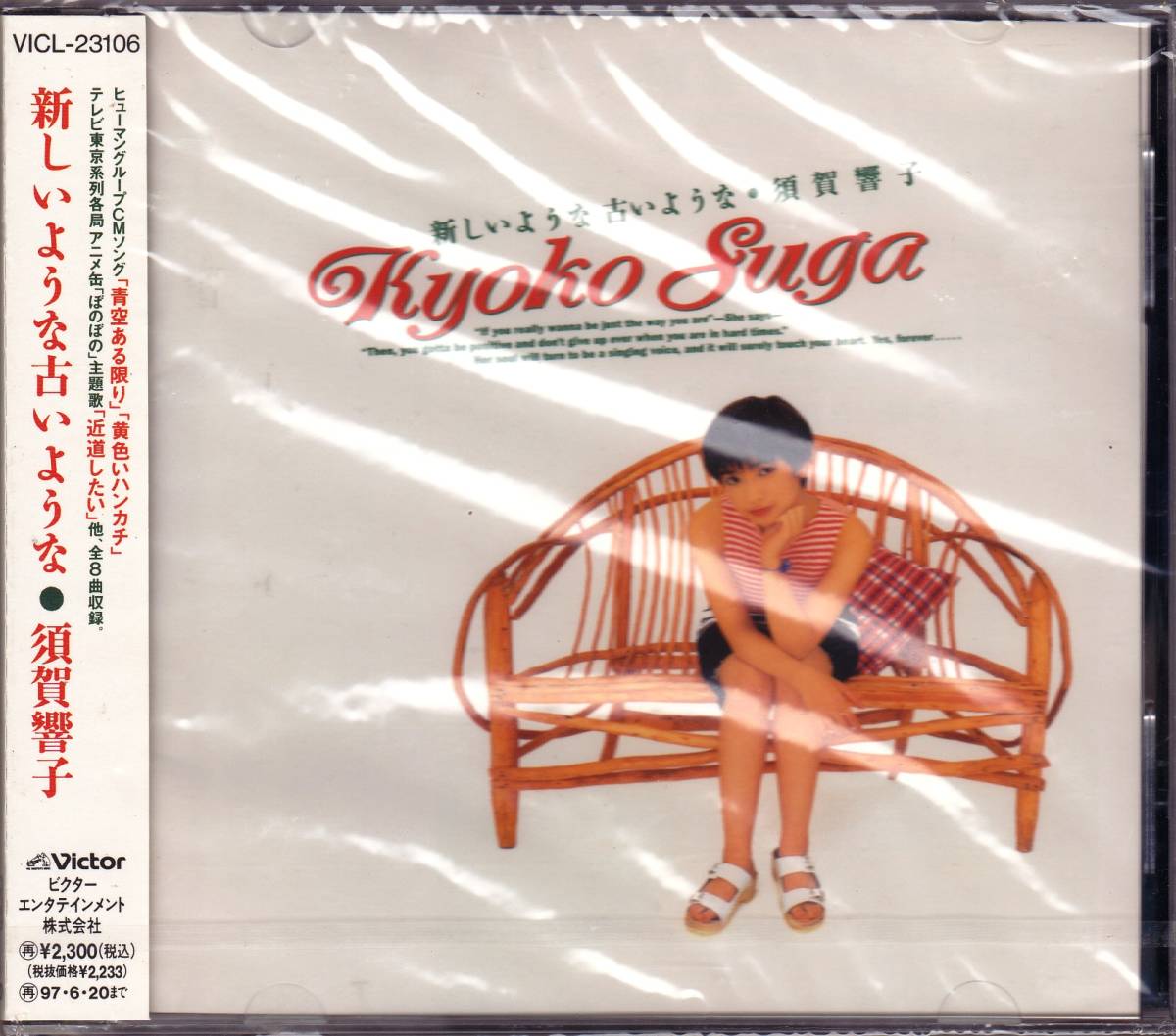 新品】◇CD 須賀響子 新しいような古いような☆未開封の落札情報詳細