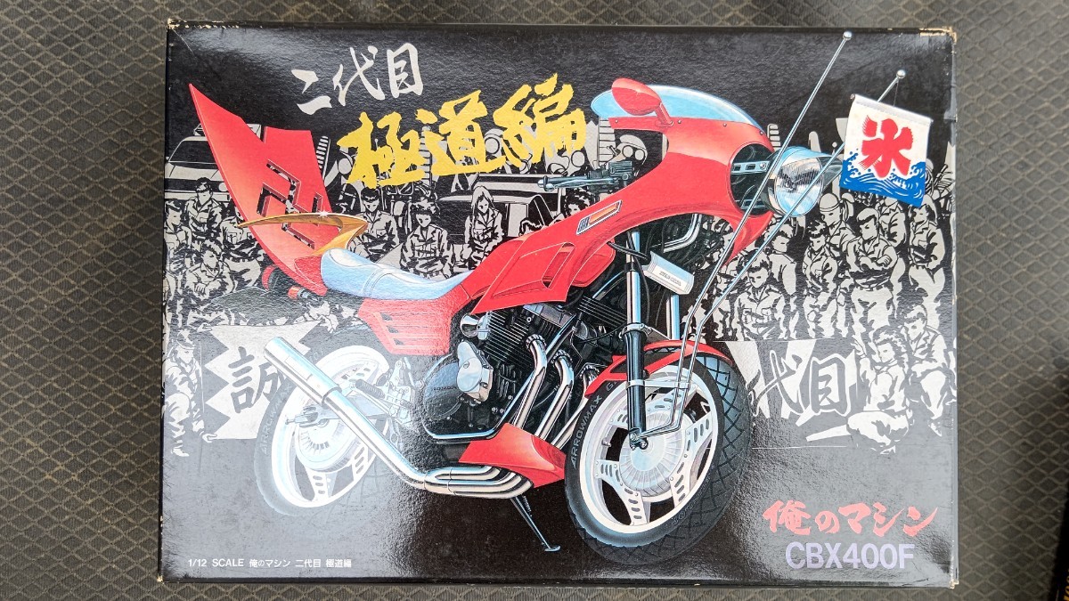 絶版希少 アオシマ 1/12 俺のマシン命 極道編 最後の爆徒 GSX400FS