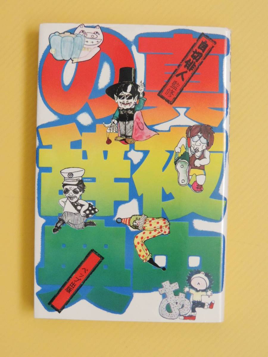 自切俳人（北山修） 真夜中の辞典 自切俳人（北山修）真夜中の辞典