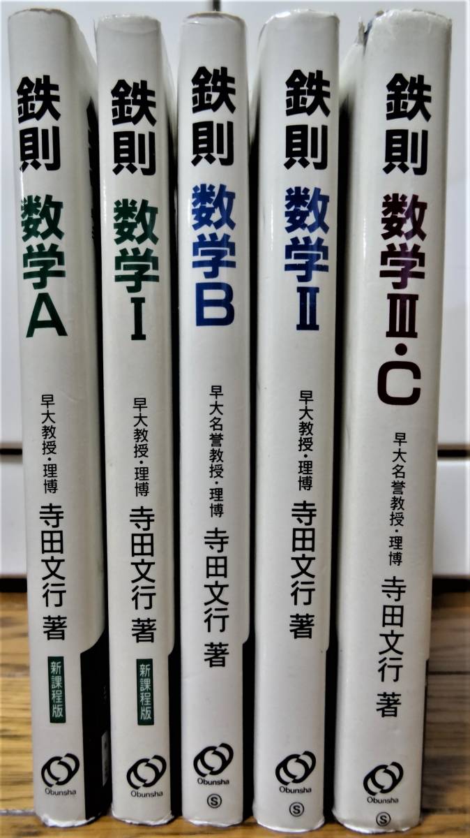 鉄則数学 Ⅰ Ⅱ Ⅲc A B 鉄緑会 寺田文行 5冊セット 鉄則