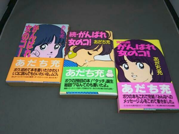 初版・帯付き】 あだち充 がんばれ女の子！と続・がんばれ女の子！と