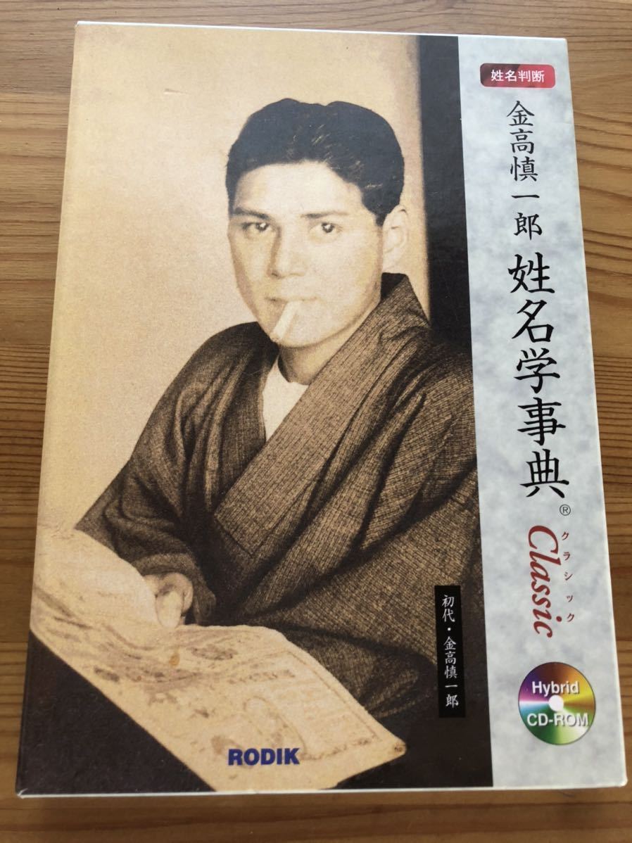 金高慎一郎 姓名判断 windows 桃源紀行 シリアル番号無 ジャンク品の