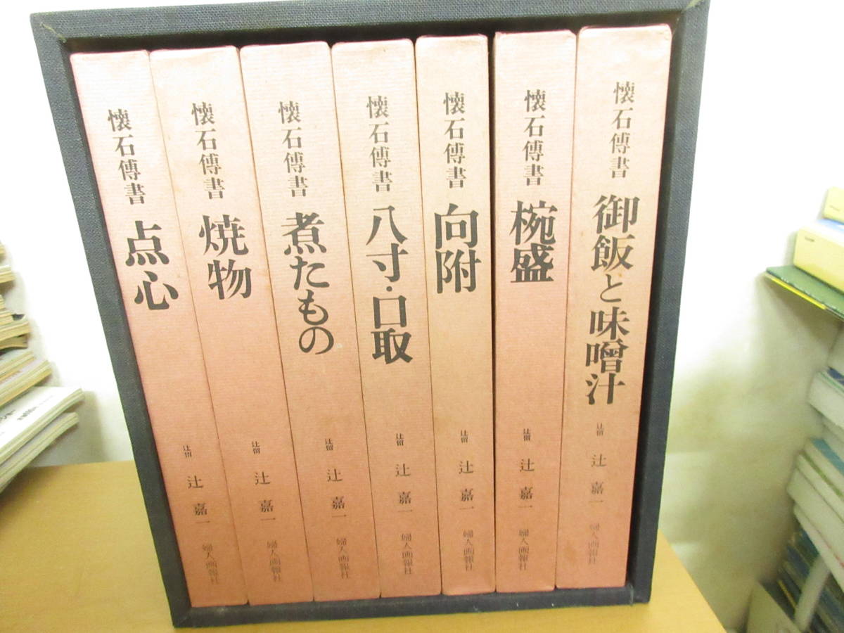 懐石傳書 懐石伝書 全7巻 辻留 辻嘉一 焼物 椀盛 煮たもの 八寸・口取