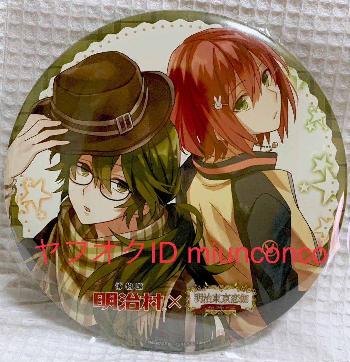 新品】博物館明治村×明治東亰恋伽☆菱田春草 泉鏡花☆コラボ記念