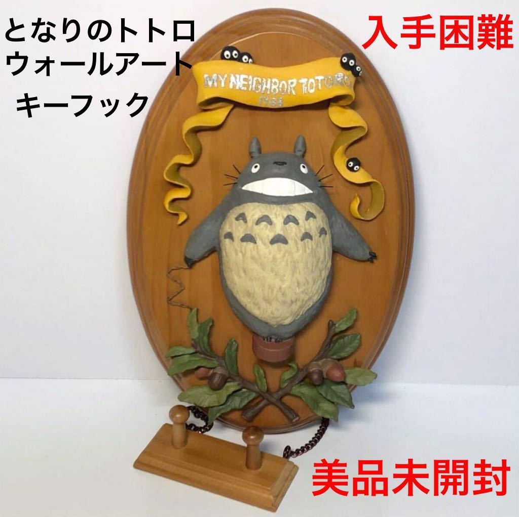 中古・美品・激レア！】となりのトトロ ウォールアート 1988年製