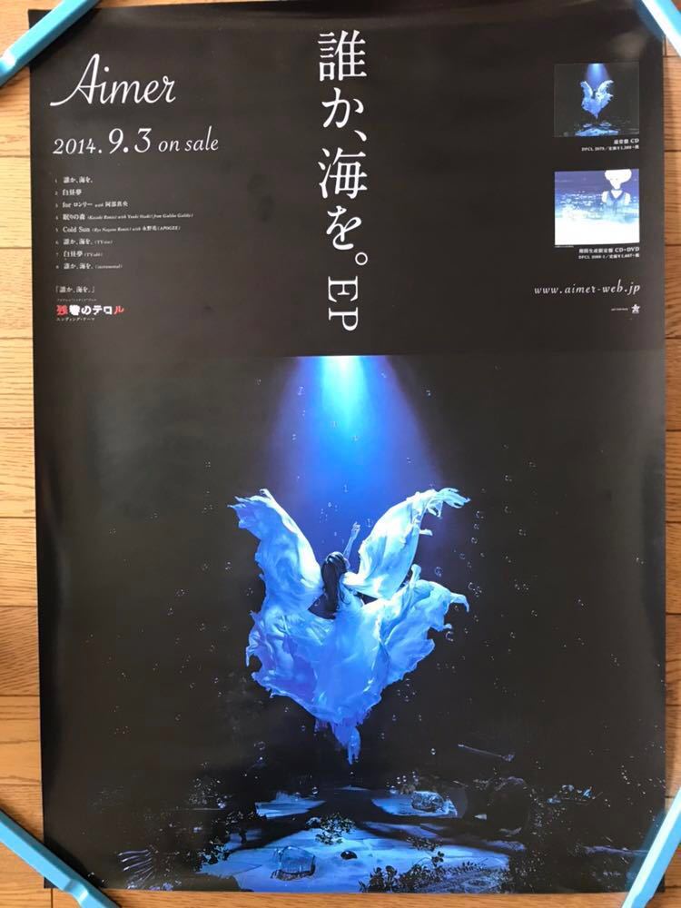 Aimer 誰か、海を。 ポスター Amazon.co.jp: Aimer ポスター 誰か海を
