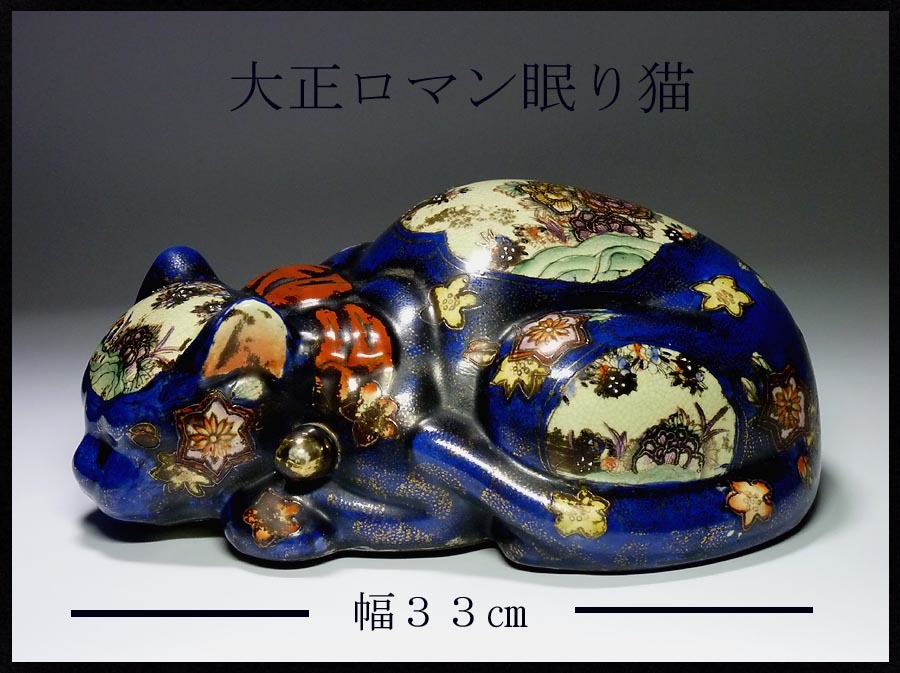 美品】左右招き猫 眠り猫3点セット 骨董 陶器 置物 工芸品 美術品
