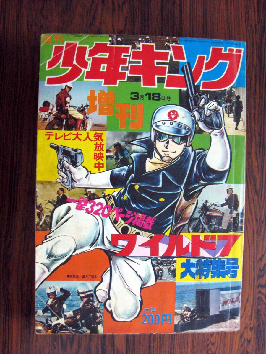 週刊少年キング1974年45号(昭和49年) ドッキリ仮面、ワイルド7の落札