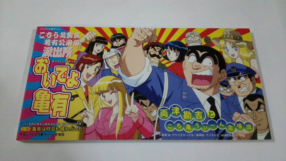 CD こちら葛飾区亀有公園前派出所 おいでよ亀有 こち亀