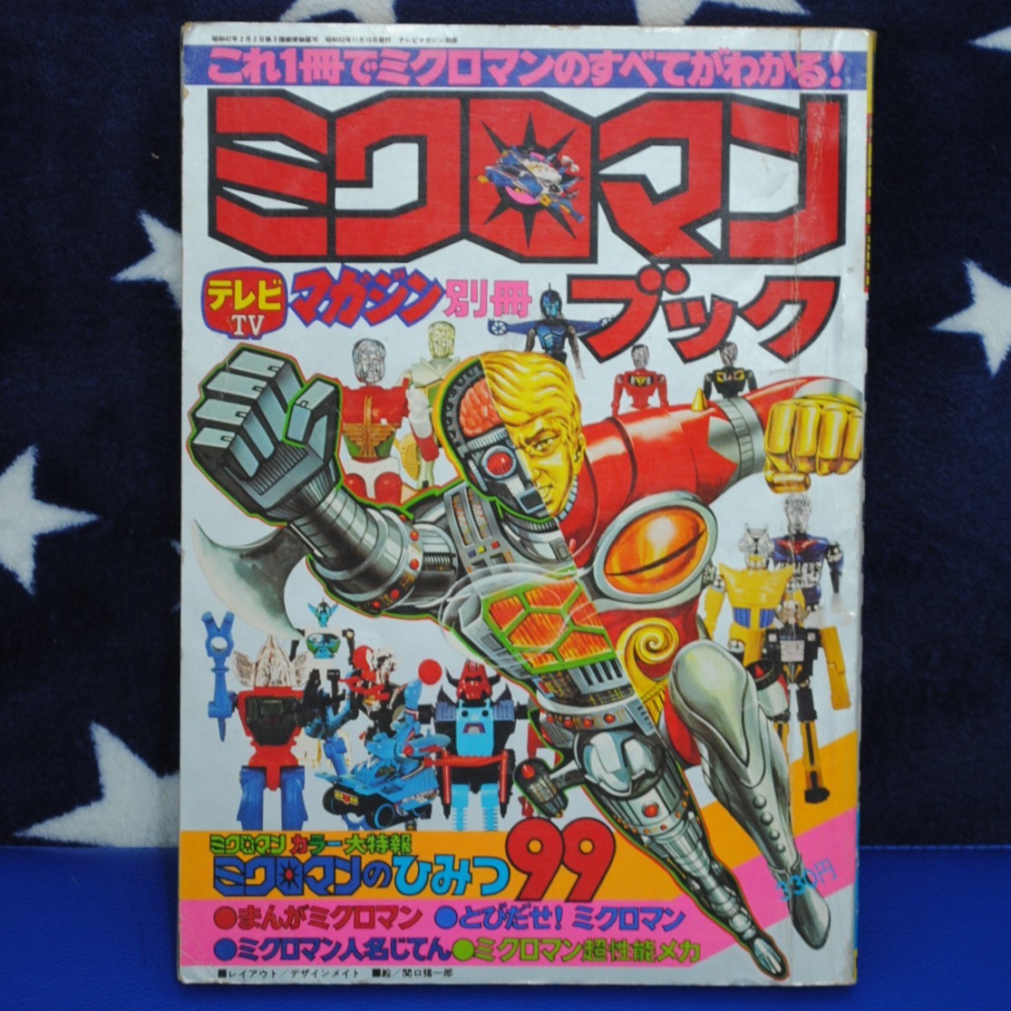 ミクロマンブック 別冊テレビマガジン 昭和52年 ミクロマンブック 別冊