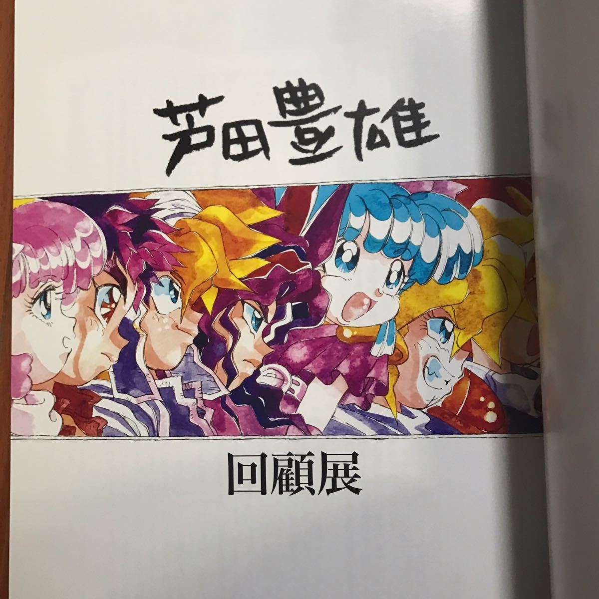 中古】芦田豊雄 回顧展図録 魔神英雄伝ワタル グランゾート