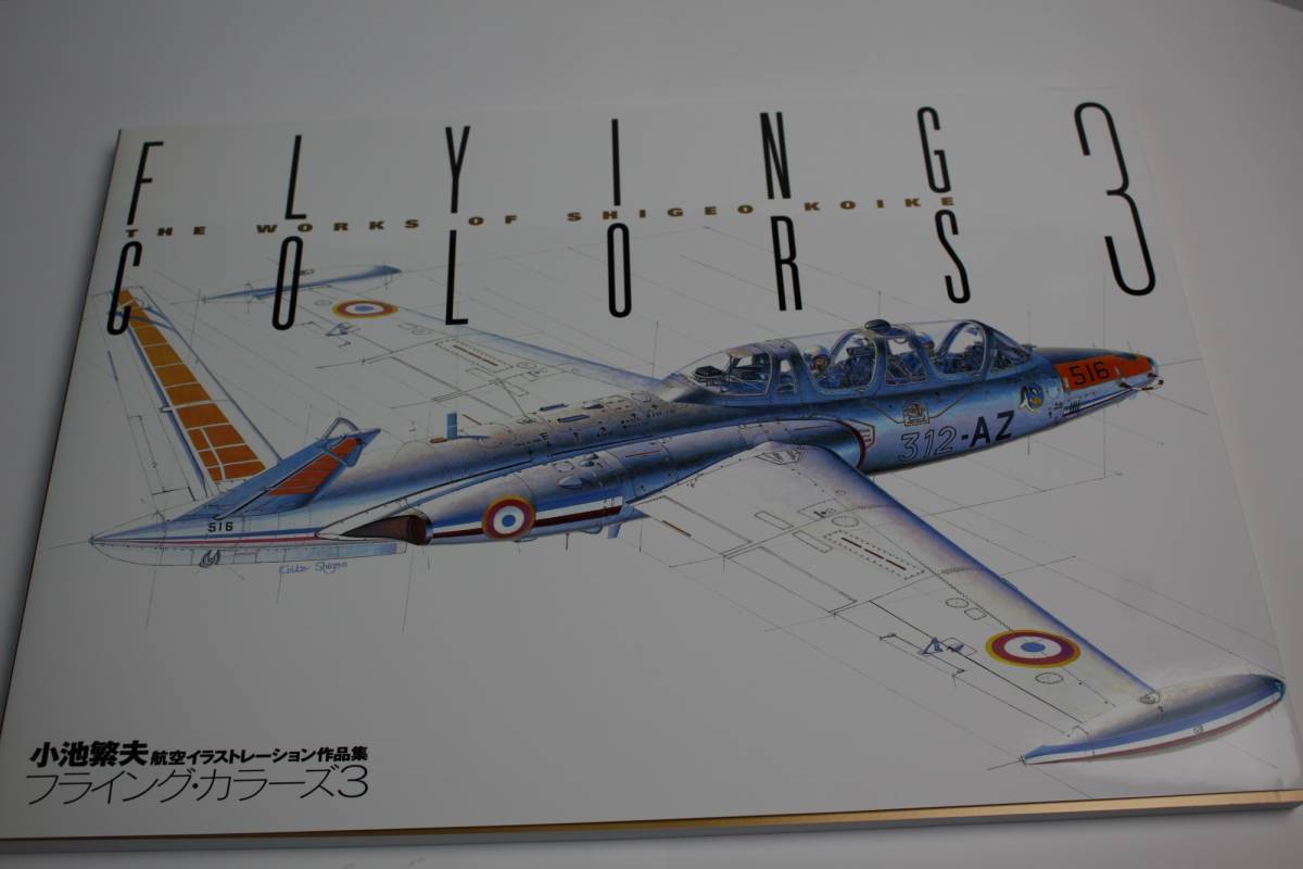 フライング・カラーズ3 小池繁夫 航空イラストレーション作品集の落札