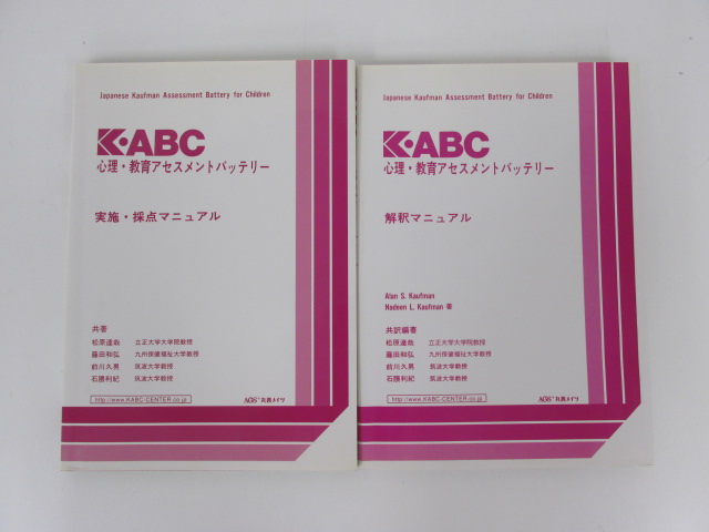 本『K-ABC 心理・教育アセスメントバッテリー』心理検査法 最新の心理