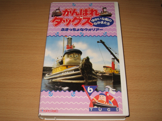 中古】ビデオ「がんばれタッグス6」ぶきっちょなウォリアーの落札情報