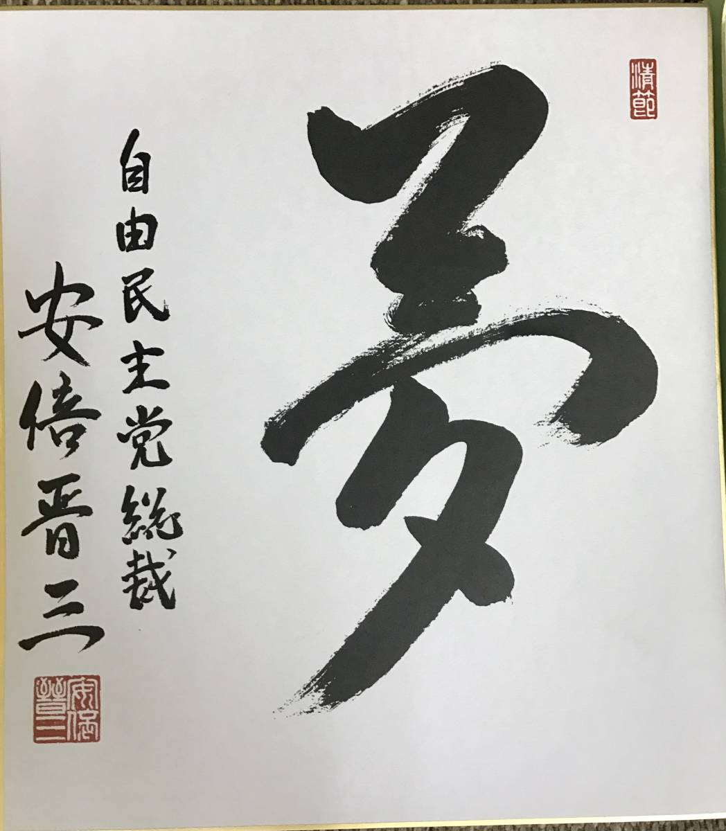 自由民主党大会記念 色紙（プレート） アクリルフレーム 安倍晋三 自由