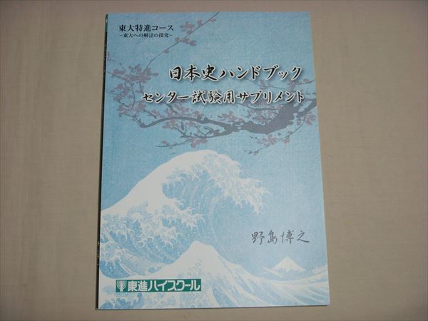 東進ハイスクール 東大特進コース 日本史ハンドブックI・II（2015