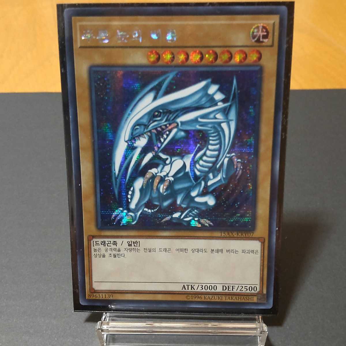 美品】ブルーアイズホワイトドラゴン シークレット 15AX 韓国版