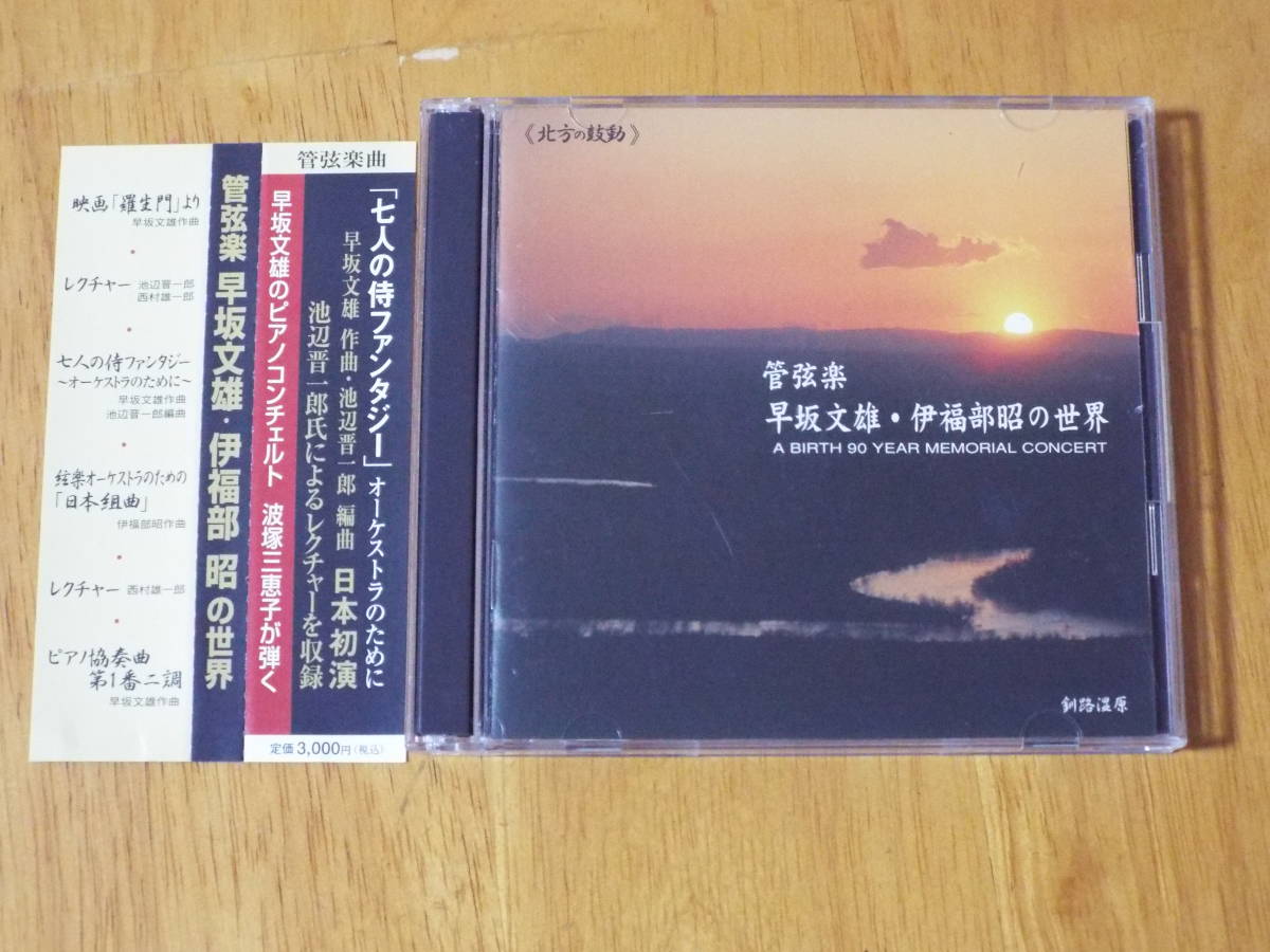 管弦楽 早坂文雄・伊福部昭の世界 生誕90年記念コンサート 北方の