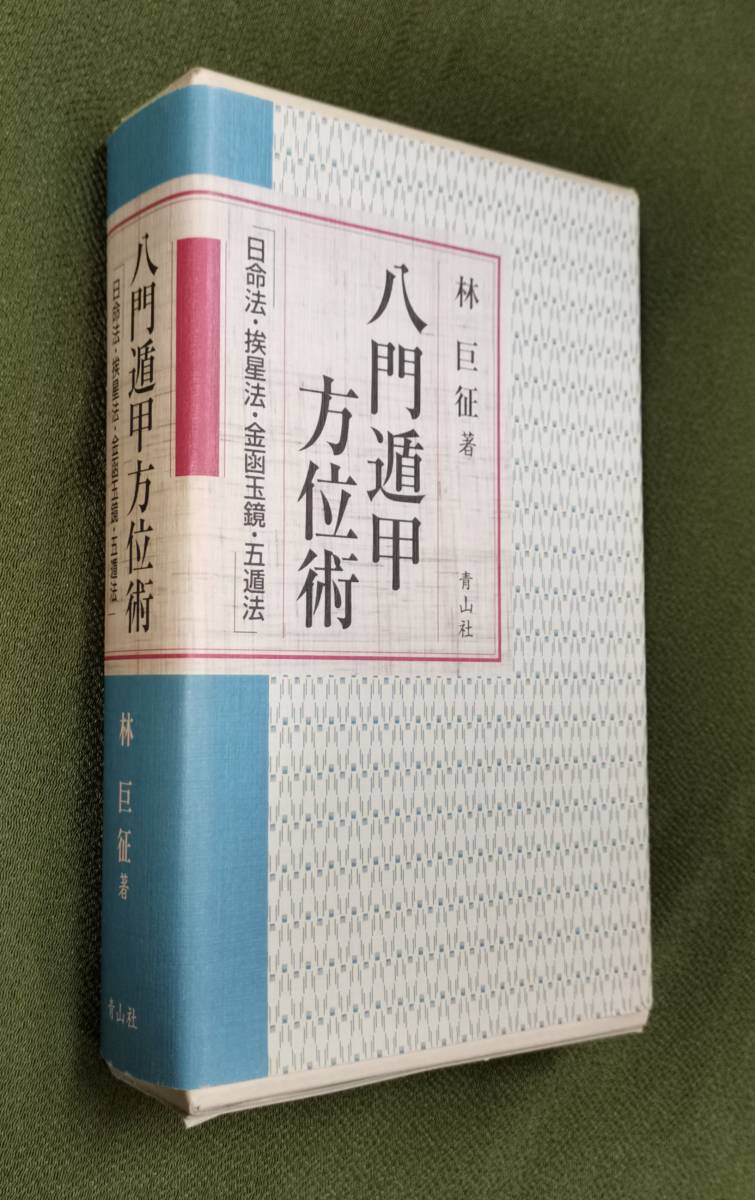 全伝奇門遁甲 他方位術本7巻セット 高根黒門 林巨征 他 著 全伝奇門