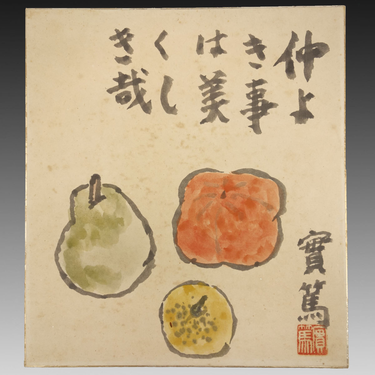 武者小路実篤 果物 絵画 武者小路実篤 水墨画 果物の絵 - メルカリ