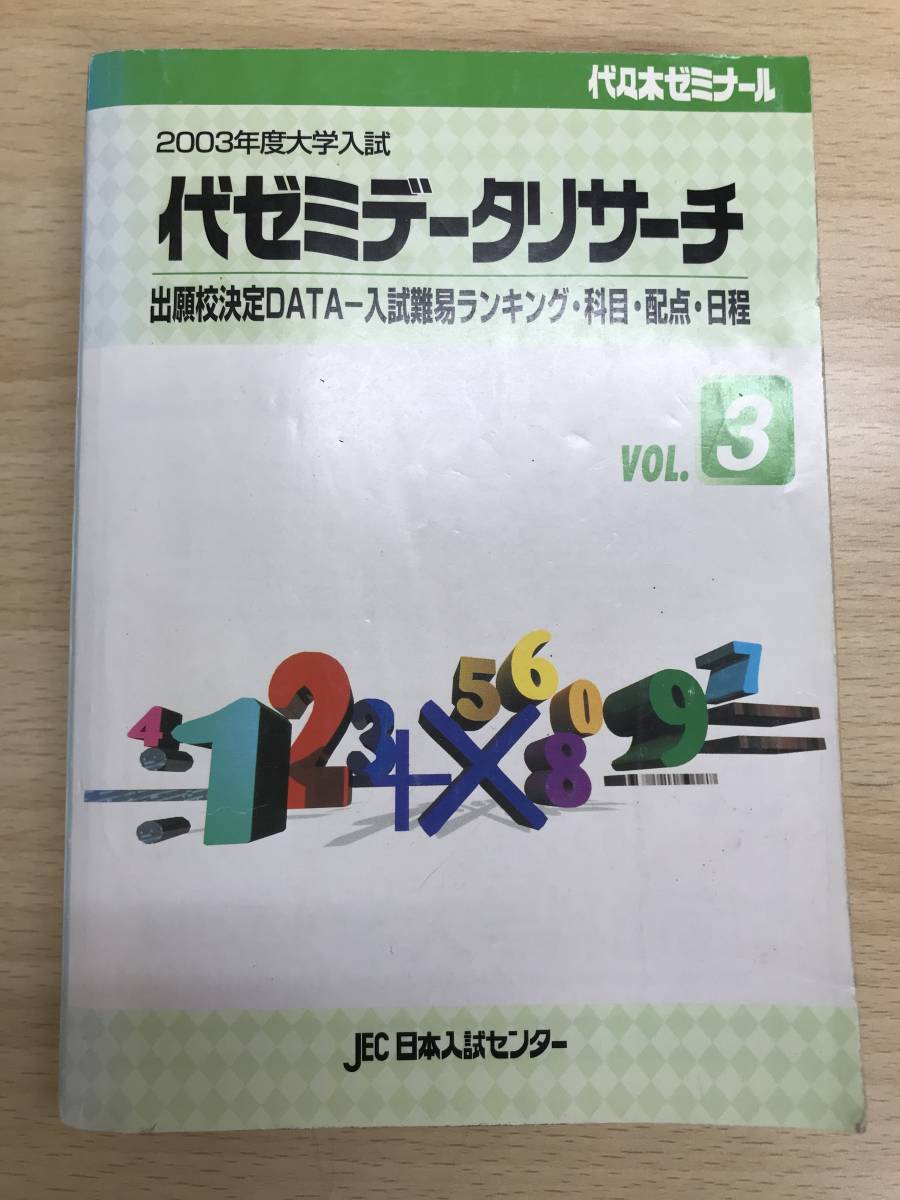 代ゼミ データリサーチ 入試難易ランキング Vol.3 1998年入試 日本入試