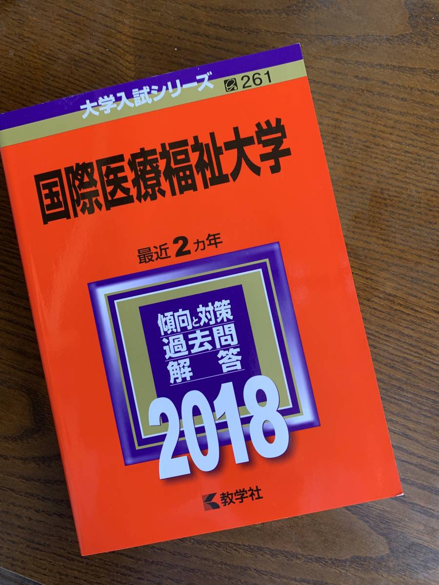 国際医療福祉大学 医学部】英文和訳 7年分 2023〜2017 国際